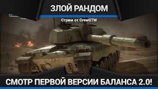 Armored Warfare - Баланс 2.0! Смотрим!