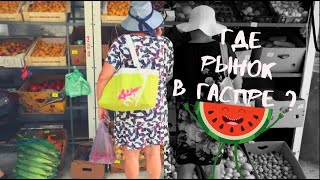 Идём смотреть, где рынок в Гаспре