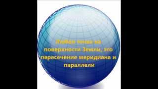 параллели и меридианы
