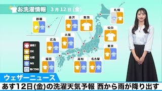 あす12日(金)の洗濯天気予報 西から雨が降り出す
