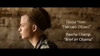 Brief an Obama Pascha Champ - Письмо Обаме - Deutsch
