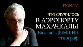Зачем в Махачкале искали евреев. Этнограф Валерий Дымшиц - о событиях в Дагестане