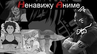 ПОЧЕМУ Я НЕНАВИЖУ АНИМЕ