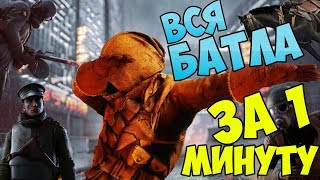 Battlefield 1 БАТЛА ЗА 1 МИНУТУ ( ПРИКОЛЫ БАГИ МОНТАЖ )