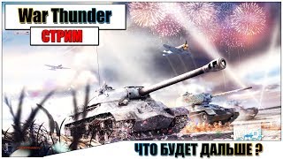 ? War Thunder - ЧТО БУДЕТ ДАЛЬШЕ? | Паша Фриман