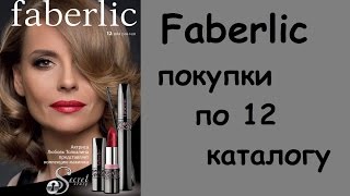 Faberlic Покупки по 12 каталогу