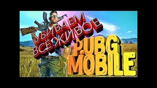 ? Убиваем все живое. Стрим PUBG MOBILE /PUBG / ПУБГ / ПАБГ