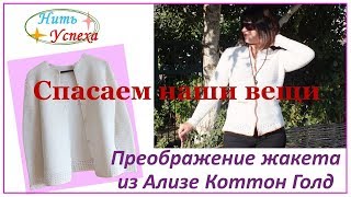 Спасаем наши вещи. Преображение жакета из Ализе Коттон Голд