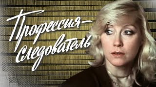 Профессия — следователь. 4 серия (1984). Советский детектив | Фильмы. Золотая коллекция