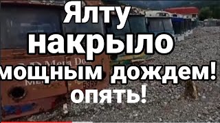 Ялту ОПЯТЬ НАКРЫЛО ДОЖДЕМ! Крым и Львов одна беда