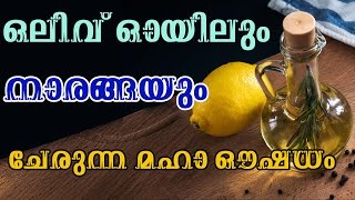 ഒലിവ് ഓയിലും നാരങ്ങയും ചേരുന്ന മഹാ ഔഷധം/Malayalam Health Tips