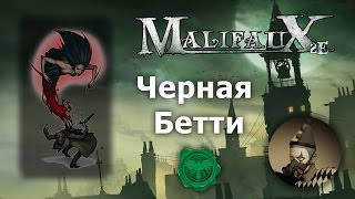Черная Бетти (некроманты). Bete Noire.