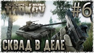?СКВАД НОВИЧКОВ | Escape from Tarkov #6 | ПИКНИК В ЛЕСУ