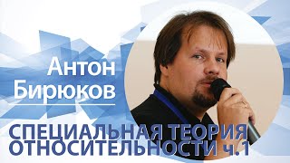 Специальная теория относительности ч1 «Специальная теория относительности (ч.1)» | Антон Бирюков