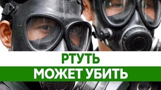 Как РТУТЬ МОЖЕТ УБИТЬ? Что делать если разбили градусник? Отравление ртутью!