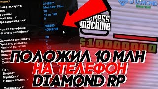 ПОЛОЖИЛ 10КК НА СЧЁТ ТЕЛЕФОНА НА DIAMOND RP