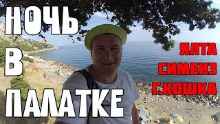 НОЧЬ В ПАЛАТКЕ СИМЕИЗ ГОРА КОШКА