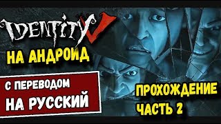IDENTITY V НА АНДРОИД НА РУССКОМ. ПРОХОЖДЕНИЕ С ПЕРЕВОДОМ IDENTITY 5 ЧАСТЬ 2