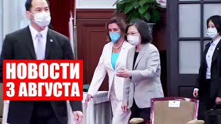 Визит Пелоси на Тайвань / Китай проводит военные учения / Новые случаи оспы / Новости 3 августа