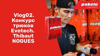 Масло PAKELO в жизни моторов. Vlog02 | Конкурс трюков Evotech | Thibaut NOGUES