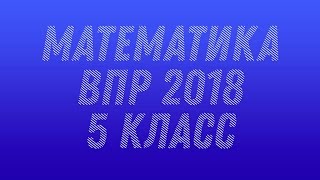 Готовимся к ВПР. Математика. 5 класс. 2018. №0.