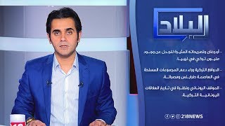 أردوغان وتصريحاته المثيرة للجدل عن وجود مليون تركي في ليبيا | برنامج البلاد