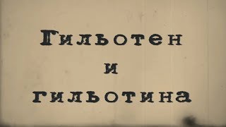 Гильотен и гильотина