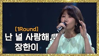 [풀버전] 와일드 카드 기적의 아이콘! 장한이 - 난 널 사랑해 ♬