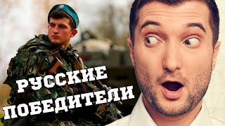 Американец: «Почему РУССКИЕ побеждают во всех войнах!?»