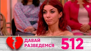 Давай разведемся | Выпуск 512