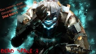 Русский язык в Dead Space 3