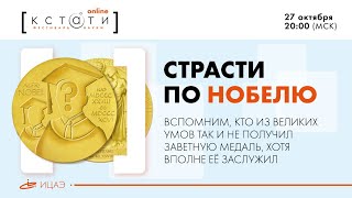 Ток-шоу: Страсти по Нобелю I Алексей Водовозов, Алексей Паевский, Константин Мильчин, Евгений Степин