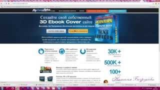 3D обложка для вашего инфопродукта. Просто. Быстро. Бесплатно.