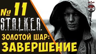 S.T.A.L.K.E.R. Золотой Шар: Завершение ч.11
