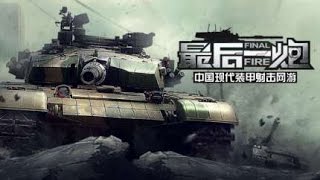 Final Fire    Новая игра про ТАНКИ и не только!