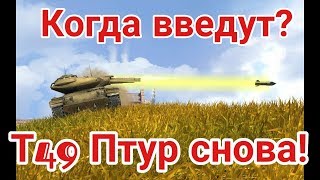 Когда введут Т49 Птур снова? | D_W_S | Wot Blitz
