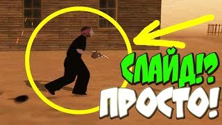 КАК ДЕЛАТЬ СЛАЙД (ПЛЕТЕНИЕ) ПОДРОБНЫЙ ГАЙД