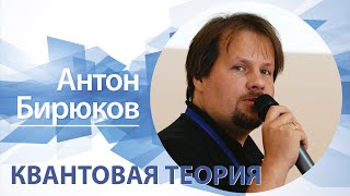 «Квантовая теория» | Антон Бирюков