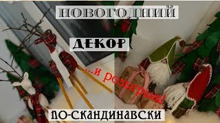 DIY новогодний декор в скандинавском стиле/Основа для елки своими руками /Томте и олени