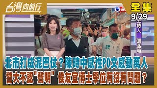【#台灣向前行】Live直播2022.09.29北市選情歪樓？政策討論放一旁？教育局長請假幫黃珊珊站台惹議！「聲明」真？警大媒體聯絡人未獲授權？侯學位問題大！藍市議員瞎扯老店倒了2年 結果就在競總隔壁
