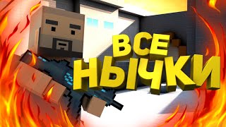 ?| ВСЕ СЕКРЕТНЫЕ НЫЧКИ В BLOCK STRIKE |?