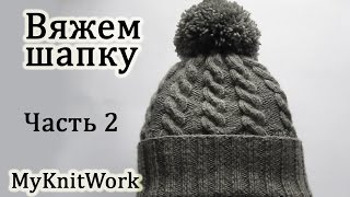 Как вязать шапку спицами. Вяжем шапку с Помпоном. Часть 2. How to knit a hat spokes.