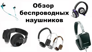 Обзор беспроводных наушников от HARMAN. 8 пар bluetooth-наушников. Как выбрать bluetooth наушники.