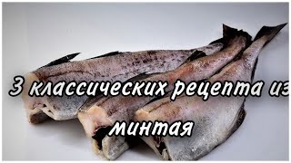 ЭТИ 3 БЛЮДА ИЗ МИНТАЯ СТОИТ ПРИГОТОВИТ. Рыба под маринадом как в советсткой столовке