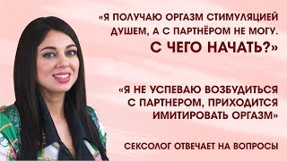 Имитация оргазма, не успеваю возбудиться... (Сексолог отвечает на вопросы)