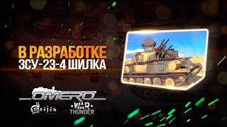 DEV 1.63 ЗСУ-23-4 "ШИЛКА": Нужна ли ЗСУ-37-2 "ЕНИСЕЙ" и РЛС? Какой будет "ШИЛКА"? | War Thunder
