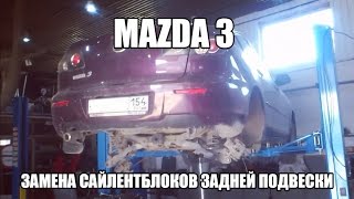 Mazda 3 замена сайлентблоков задней подвески