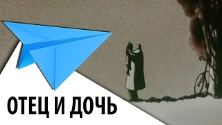 Отец и дочь - короткометражный мультфильм о любви