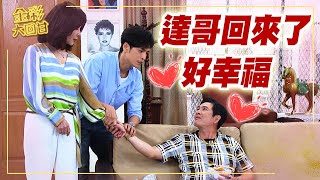 《金彩大回甘》EP30 達哥回來了 好幸福