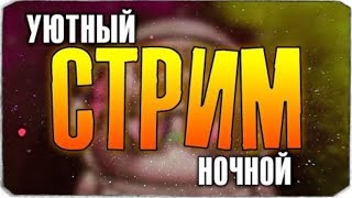 Вечерний Стрим играем  В??? Майнкрафт пе 1.1.5 Вы??? Разговариваем Стрим   ??? ??????
